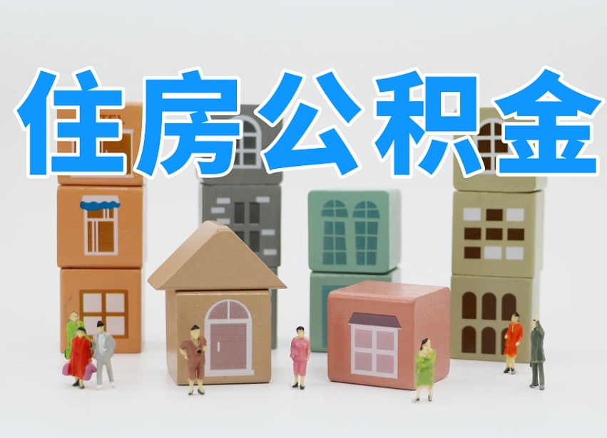 杭州上海提取公积金公司（上海公积金提取太麻烦）